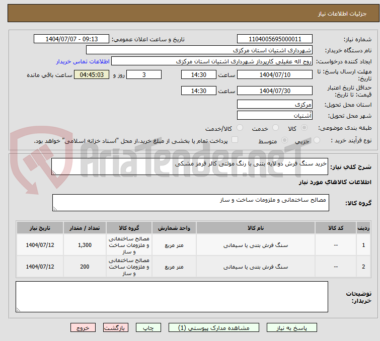 تصویر کوچک آگهی خرید سنگ فرش دو لایه بتنی با رنگ مولتی کالر قرمز مشکی 