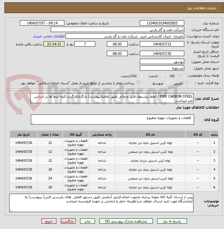 تصویر کوچک آگهی PIPE CARBON STEEL / لطفا پیشنهاد فنی و مالی طبق تقاضا(پیوست) بارگذاری گردد.کلیه آیتم ها بر اساس متر میباشد.