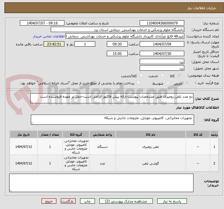 تصویر کوچک آگهی دو عدد تلفن رومیزی طبق مشخصات پیوست-ارائه پیش فاکتور الزامی است-حمل بر عهده فروشنده است