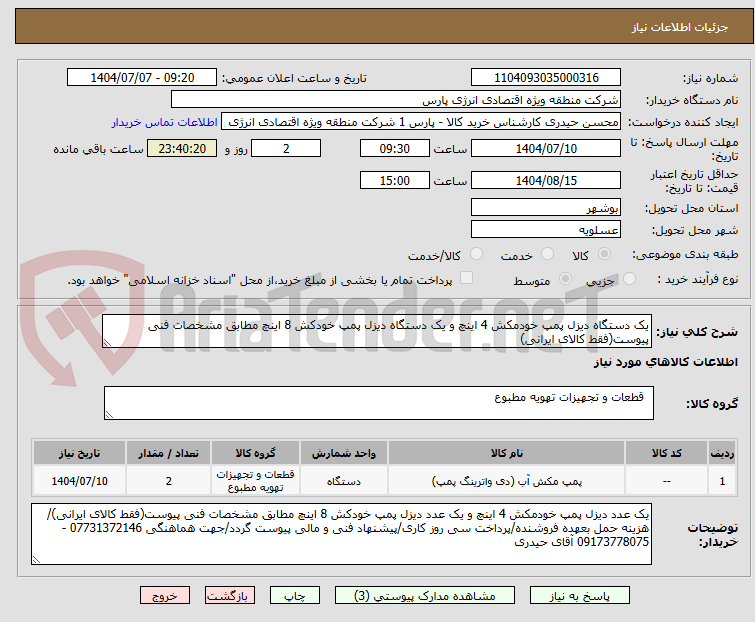 تصویر کوچک آگهی یک دستگاه دیزل پمپ خودمکش 4 اینچ و یک دستگاه دیزل پمپ خودکش 8 اینچ مطابق مشخصات فنی پیوست(فقط کالای ایرانی)