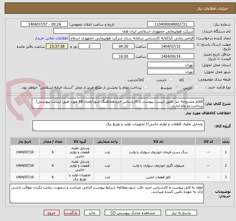تصویر کوچک آگهی اقلام مشروحه ذیل طبق لیست پیوست با کارشناس خریدهماهنگ شود/تعداد:18 مورد طبق لیست پیوستی/پرداخت:دو ماه اداری