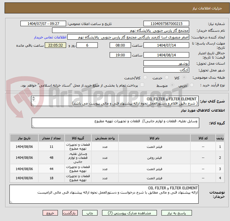 تصویر کوچک آگهی  FILTER ELEMENT و OIL FILTER
( شرح دقیق اقلام و دستورالعمل نحوه ارائه پیشنهاد فنی و مالی پیوست می باشد)
