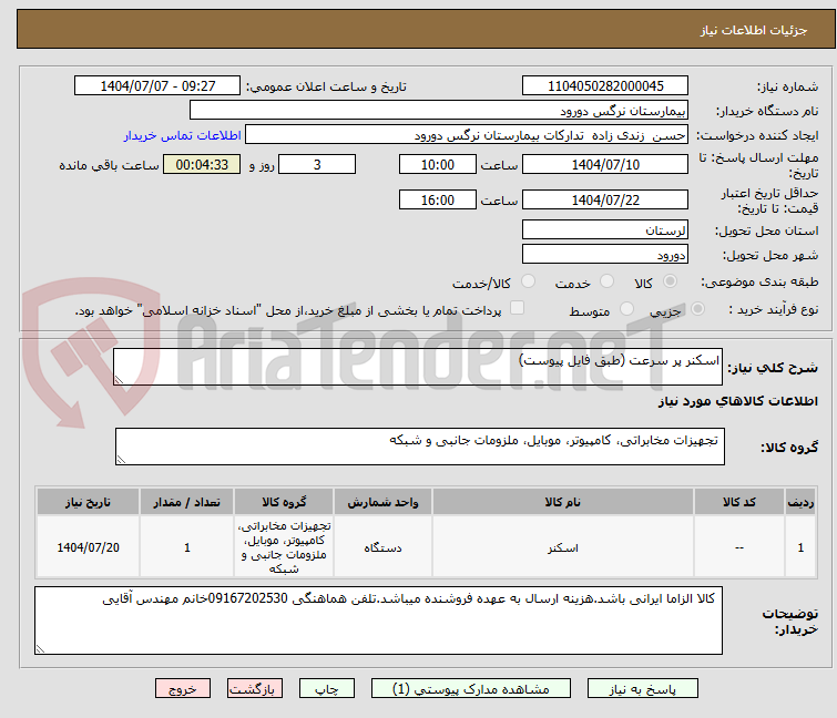 تصویر کوچک آگهی اسکنر پر سرعت (طبق فایل پیوست)