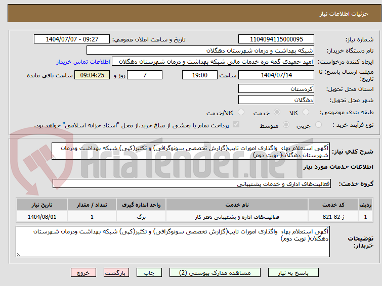 تصویر کوچک آگهی آگهی استعلام بهاء واگذاری امورات تایپ(گزارش تخصصی سونوگرافی) و تکثیر(کپی) شبکه بهداشت ودرمان شهرستان دهگلان( نوبت دوم)