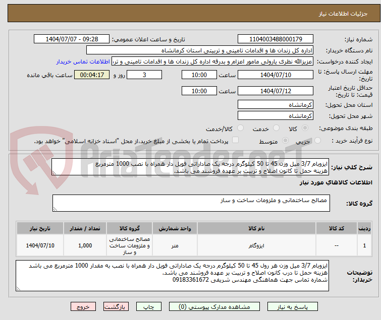 تصویر کوچک آگهی ایزوبام 3/7 میل وزن 45 تا 50 کیلوگرم درجه یک صاداراتی فویل دار همراه با نصب 1000 مترمربع
هزینه حمل تا کانون اصلاح و تربیت بر عهده فروشند می باشد.