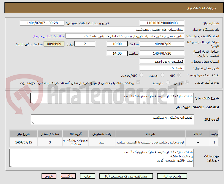 تصویر کوچک آگهی شنت مغزی فشار متوسط مارک مترونیک 3 عدد
