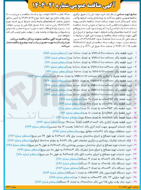 تصویر کوچک آگهی خرید قطعه با کد VMH-01-200-0010000 به تعداد 5/000 عدد (استعلام شماره 766)