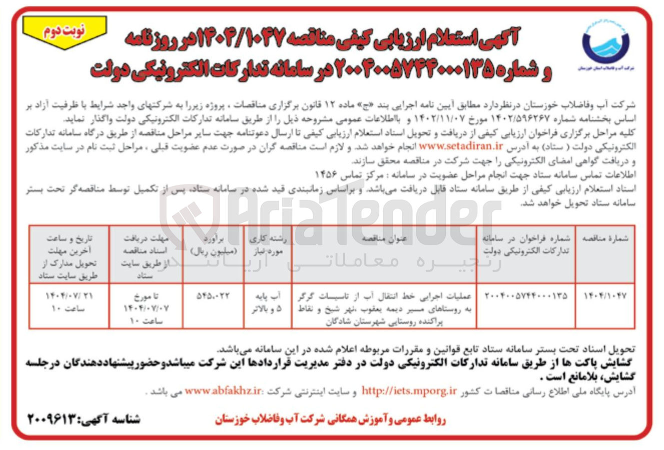 تصویر کوچک آگهی عملیات اجرایی خط انتقال آب 