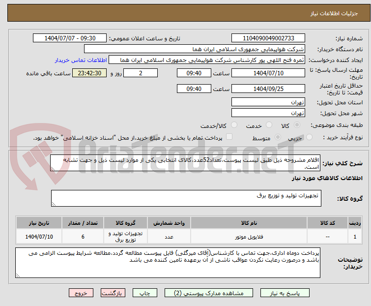 تصویر کوچک آگهی اقلام مشروحه ذیل طبق لیست پیوست،تعداد52عدد،کالای انتخابی یکی از موارد لیست ذیل و جهت تشابه است.