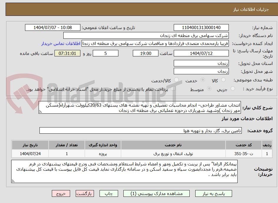 تصویر کوچک آگهی انتخاب مشاور طراحی– انجام محاسبات تفصیلی و تهیه نقشه های پستهای 20/63کیلوولت شهرآراء(مسکن مهر زنجان )وشهید شهریاری درحوزه عملیاتی برق منطقه ای زنجان