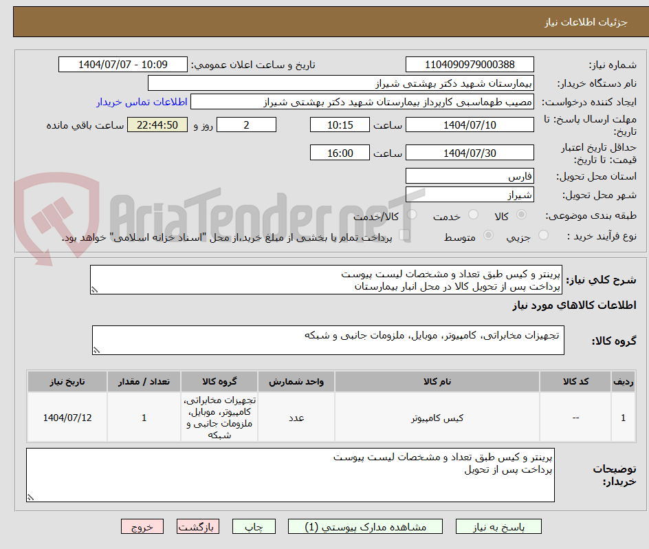 تصویر کوچک آگهی پرینتر و کیس طبق تعداد و مشخصات لیست پیوست
پرداخت پس از تحویل کالا در محل انبار بیمارستان