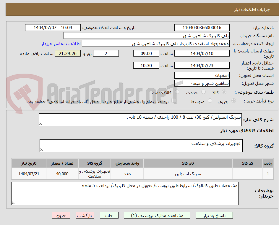 تصویر کوچک آگهی سرنگ انسولین/ گیج 30/ لنت 8 / 100 واحدی / بسته 10 تایی