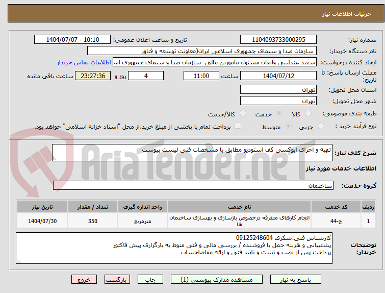 تصویر کوچک آگهی تهیه و اجرای اپوکسی کف استودیو مطابق با مشخصات فنی لیست پیوست