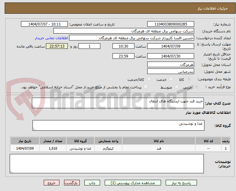تصویر کوچک آگهی خرید قند جهت ایستگاه های انتقال 