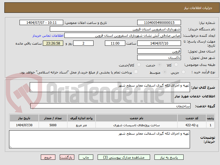 تصویر کوچک آگهی تهیه و اجرای لکه گیری اسفالت معابر سطح شهر 