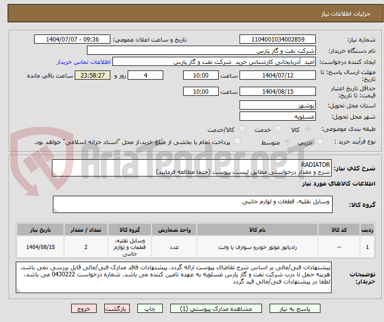 تصویر کوچک آگهی RADIATOR
شرح و مقدار درخواستی مطابق لیست پیوست (حتما مطالعه فرمایید) 