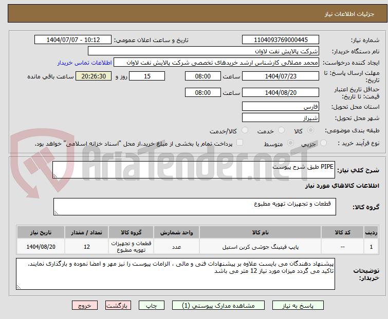تصویر کوچک آگهی PIPE طبق شرح پیوست