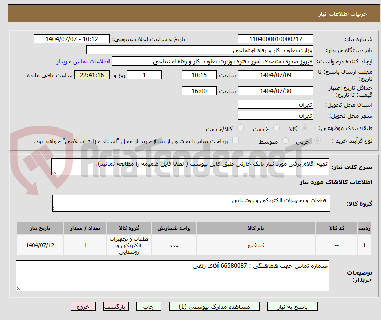 تصویر کوچک آگهی تهیه اقلام برقی مورد نیاز بانک خازنی طبق فایل پیوست ( لطفاً فایل ضمیمه را مطالعه نمائید).