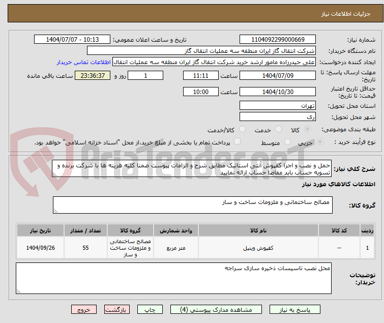 تصویر کوچک آگهی حمل و نصب و اجرا کفپوش آنتی استاتیک مطابق شرح و الزامات پیوست ضمنا کلیه هزینه ها با شرکت برنده و تسویه حساب باید مفاصا حساب ارائه نمایید