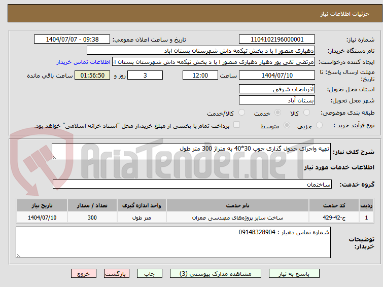 تصویر کوچک آگهی تهیه واجرای جدول گذاری جوب 30*40 به متراژ 300 متر طول