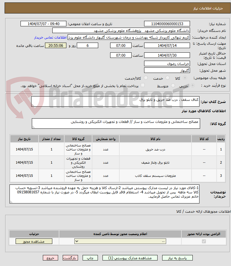 تصویر کوچک آگهی کناف سقف ، درب ضد حریق و تابلو برق