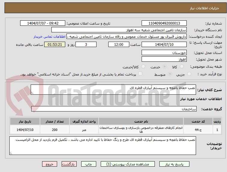 تصویر کوچک آگهی نصب حفاظ باغچه و سیستم آبیاری قطره ای 