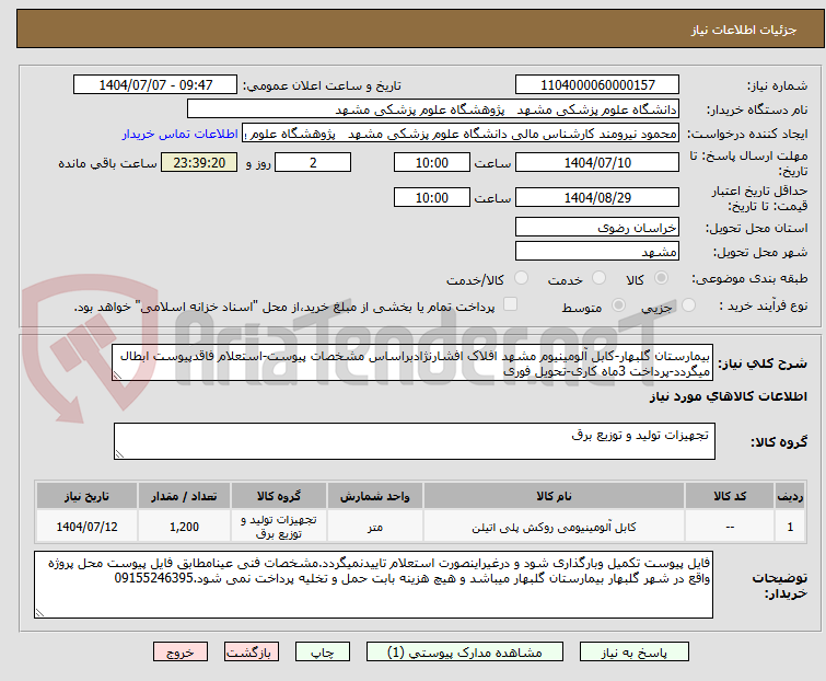 تصویر کوچک آگهی بیمارستان گلبهار-کابل آلومینیوم مشهد افلاک افشارنژادبراساس مشخصات پیوست-استعلام فاقدپیوست ابطال میگردد-پرداخت 3ماه کاری-تحویل فوری