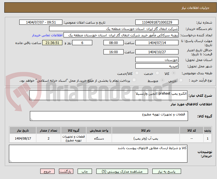 تصویر کوچک آگهی الکترو پمپ preheet  انجین وارتسیلا