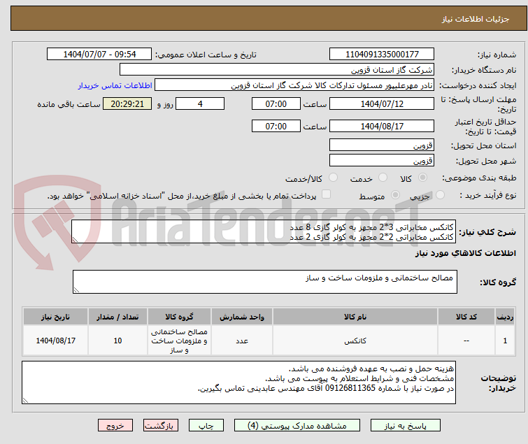 تصویر کوچک آگهی کانکس مخابراتی 3*2 مجهز به کولر گازی 8 عدد
کانکس مخابراتی 2*2 مجهز به کولر گازی 2 عدد