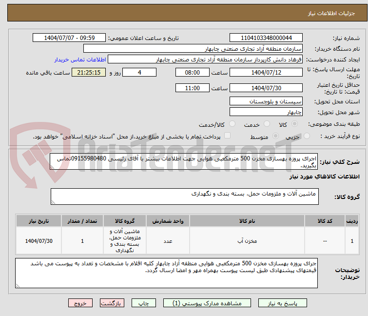 تصویر کوچک آگهی اجرای پروزه بهسازی مخزن 500 مترمکعبی هوایی جهت اطلاعات بیشتر با آقای رئیسی 09155980480تماس بگیرید.