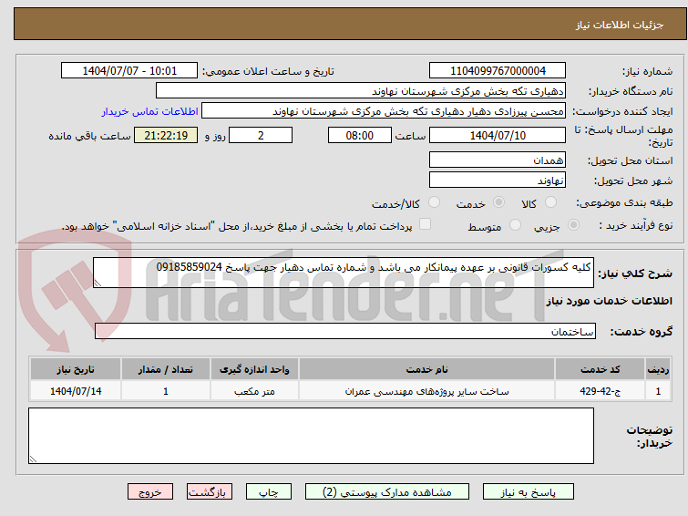 تصویر کوچک آگهی کلیه کسورات قانونی بر عهده پیمانکار می باشد و شماره تماس دهیار جهت پاسخ 09185859024