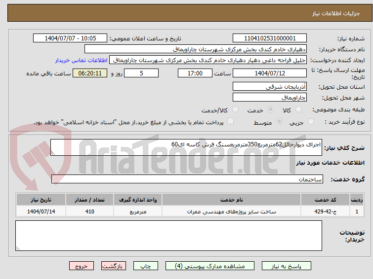 تصویر کوچک آگهی اجرای دیوارحائل62مترمربع350مترمربعسنگ فرش کاسه ای60