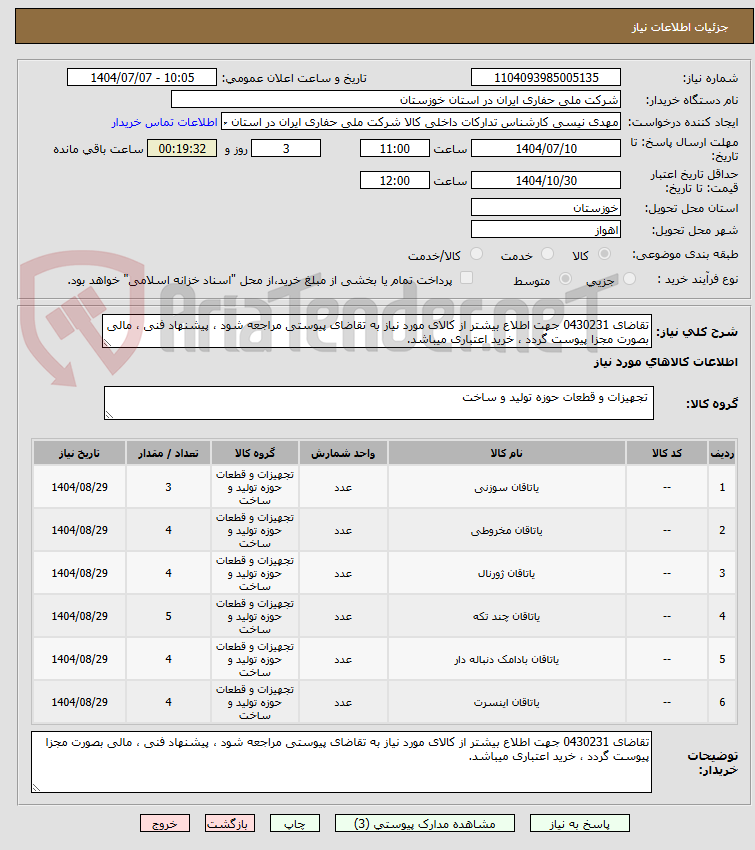 تصویر کوچک آگهی تقاضای 0430231 جهت اطلاع بیشتر از کالای مورد نیاز به تقاضای پیوستی مراجعه شود ، پیشنهاد فنی ، مالی بصورت مجزا پیوست گردد ، خرید اعتباری میباشد.