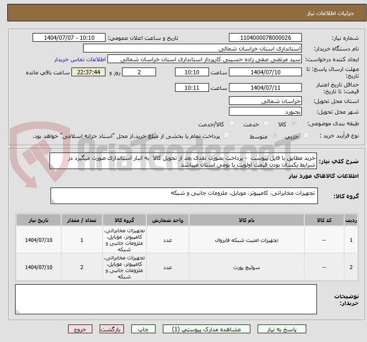 تصویر کوچک آگهی خرید مطابق با فایل پیوست - پرداخت بصورت نقدی بعد از تحویل کالا به انبار استانداری صورت میگیرد در شرایط یکسان بودن قیمت اولویت با بومی استان میباشد