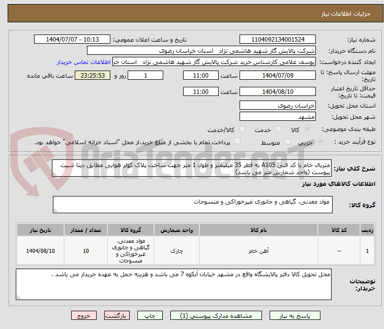 تصویر کوچک آگهی متریال خام با کد فنی A105 به قطر 35 میلیمتر و طول 1 متر جهت ساخت پلاک کولر هوایی مطابق دیتا شیت پیوست (واحد شمارش متر می باشد)