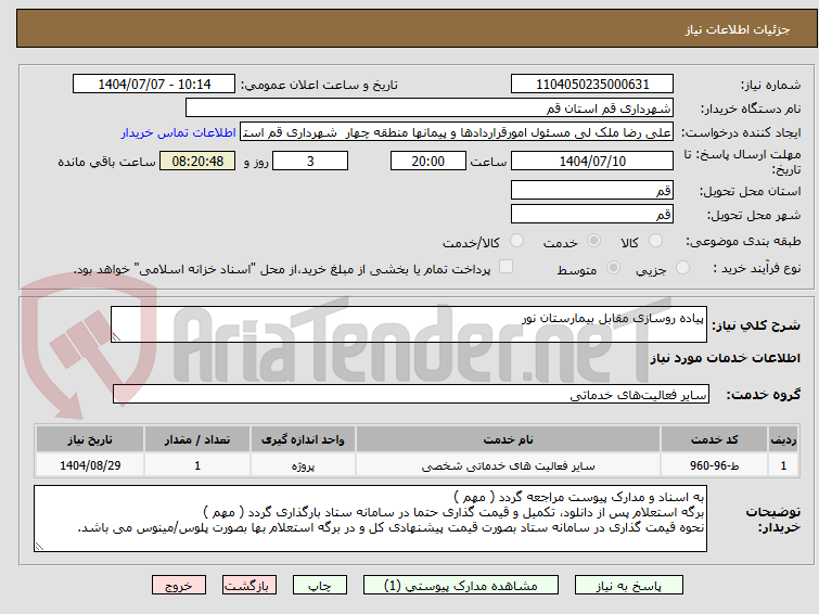 تصویر کوچک آگهی پیاده روسازی مقابل بیمارستان نور