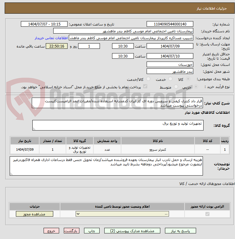تصویر کوچک آگهی قرار داد کنترل کیفی و سرویس دوره ای /از ایران کدمشابه استفاده شده/مقررات ایمد الزامیست/لیست درخواستی پیوست میباشد 