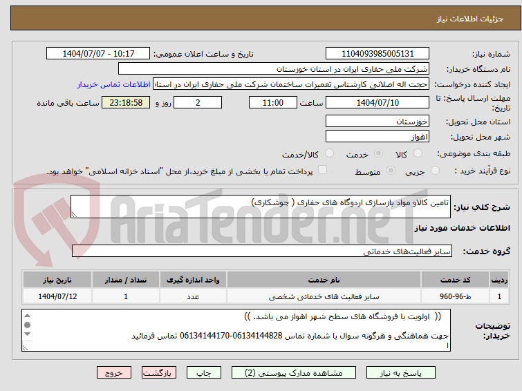 تصویر کوچک آگهی تامین کالاو مواد بازسازی اردوگاه های حفاری ( جوشکاری)