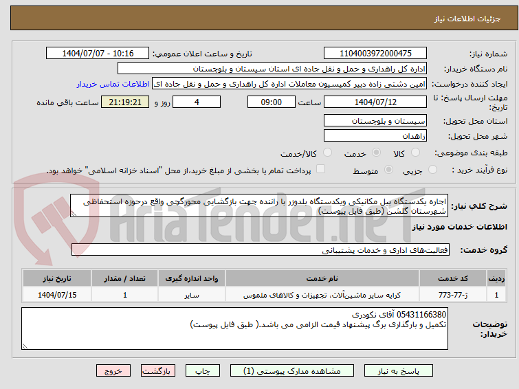 تصویر کوچک آگهی اجاره یکدستگاه بیل مکانیکی ویکدستگاه بلدوزر با راننده جهت بازگشایی محورگچی واقع درحوزه استحفاظی شهرستان گلشن (طبق فایل پیوست)