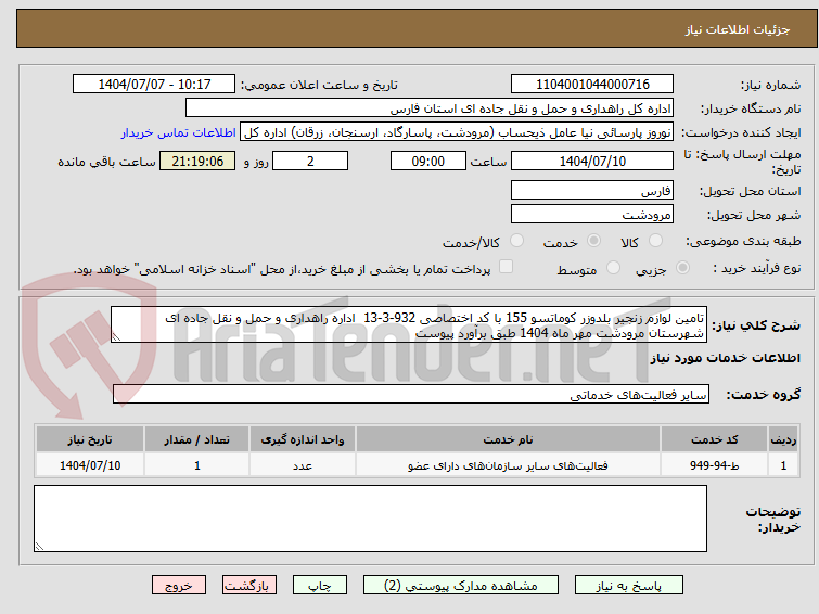 تصویر کوچک آگهی تامین لوازم زنجیر بلدوزر کوماتسو 155 با کد اختصاصی 932-3-13  اداره راهداری و حمل و نقل جاده ای شهرستان مرودشت مهر ماه 1404 طبق برآورد پیوست