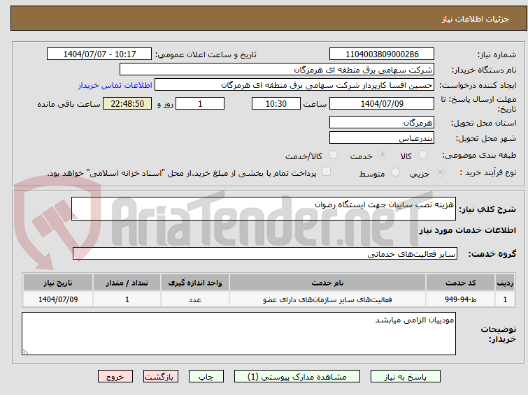 تصویر کوچک آگهی هزینه نصب سایبان جهت ایستگاه رضوان 