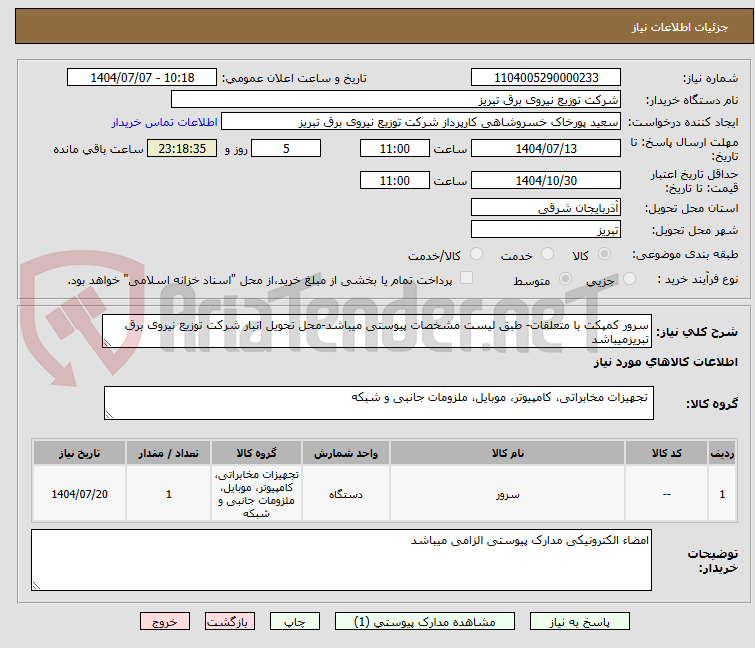 تصویر کوچک آگهی سرور کمپکت با متعلقات- طبق لیست مشخصات پیوستی میباشد-محل تحویل انبار شرکت توزیع نیروی برق تبریزمیباشد