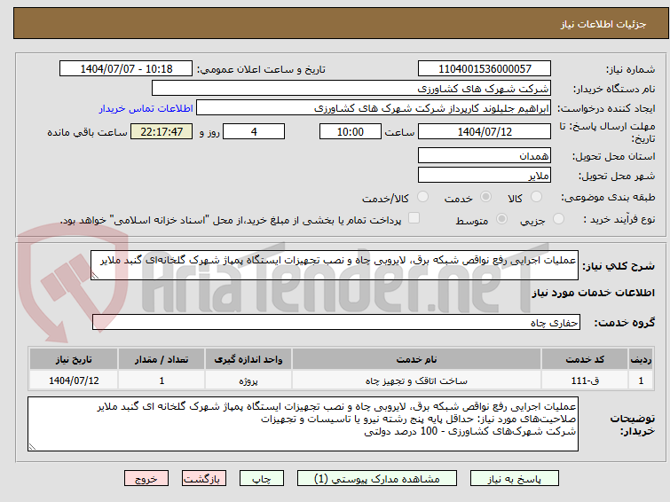 تصویر کوچک آگهی عملیات اجرایی رفع نواقص شبکه برق، لایروبی چاه و نصب تجهیزات ایستگاه پمپاژ شهرک گلخانه‌ای گنبد ملایر
