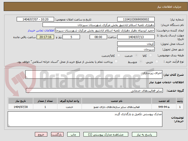 تصویر کوچک آگهی اجرای زیرسازی