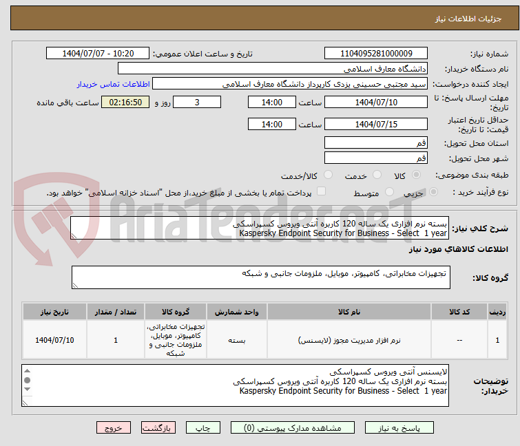 تصویر کوچک آگهی بسته نرم افزاری یک ساله 120 کاربره آنتی ویروس کسپراسکی
Kaspersky Endpoint Security for Business - Select  1 year