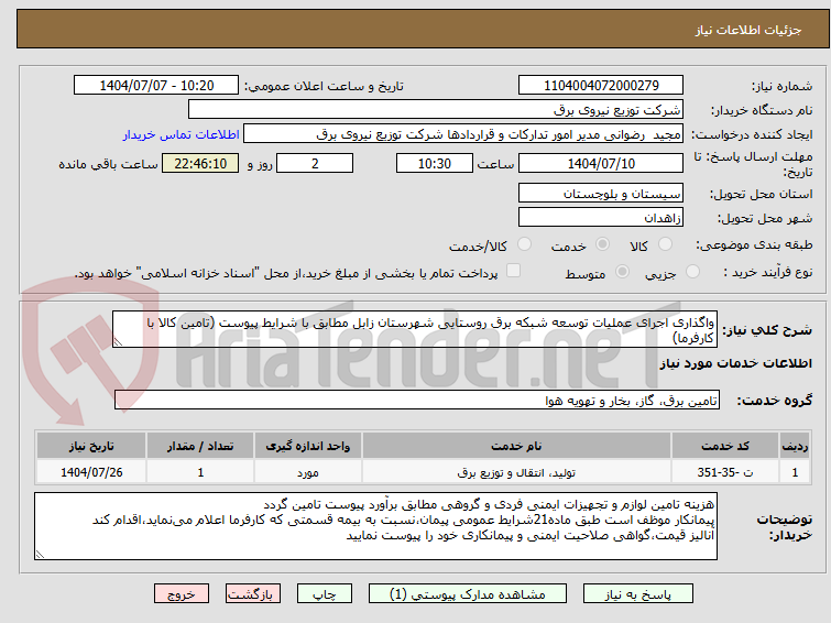 تصویر کوچک آگهی واگذاری اجرای عملیات توسعه شبکه برق روستایی شهرستان زابل مطابق با شرایط پیوست (تامین کالا با کارفرما)