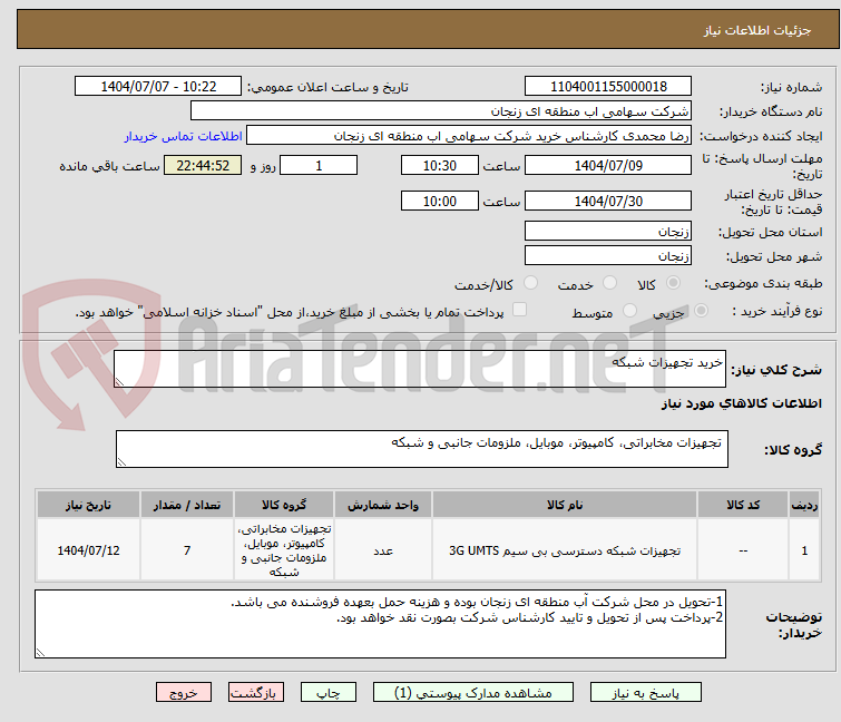 تصویر کوچک آگهی خرید تجهیزات شبکه