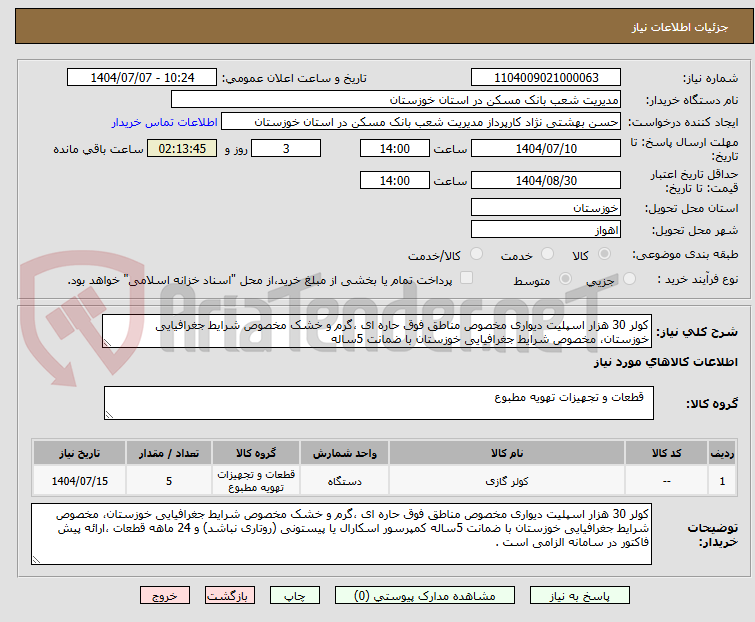 تصویر کوچک آگهی کولر 30 هزار اسپلیت دیواری مخصوص مناطق فوق حاره ای ،گرم و خشک مخصوص شرایط جغرافیایی خوزستان، مخصوص شرایط جغرافیایی خوزستان با ضمانت 5ساله 