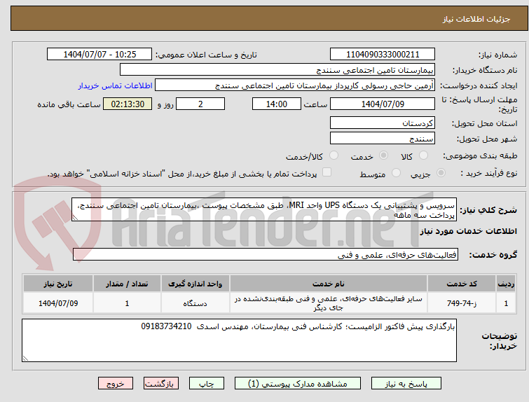 تصویر کوچک آگهی سرویس و پشتیبانی یک دستگاه UPS واحد MRI، طبق مشخصات پیوست ،بیمارستان تامین اجتماعی سنندج، پرداخت سه ماهه