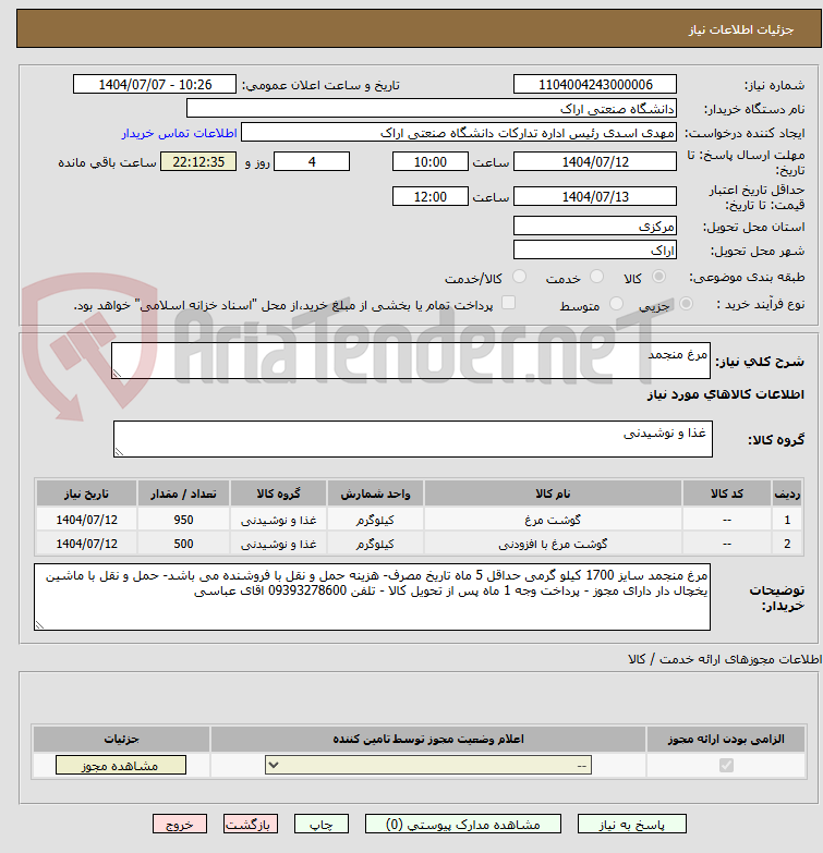 تصویر کوچک آگهی مرغ منجمد